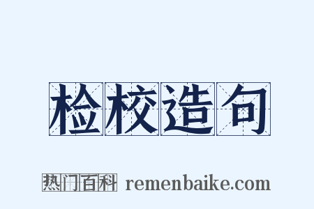 检校造句是什么意思的图片